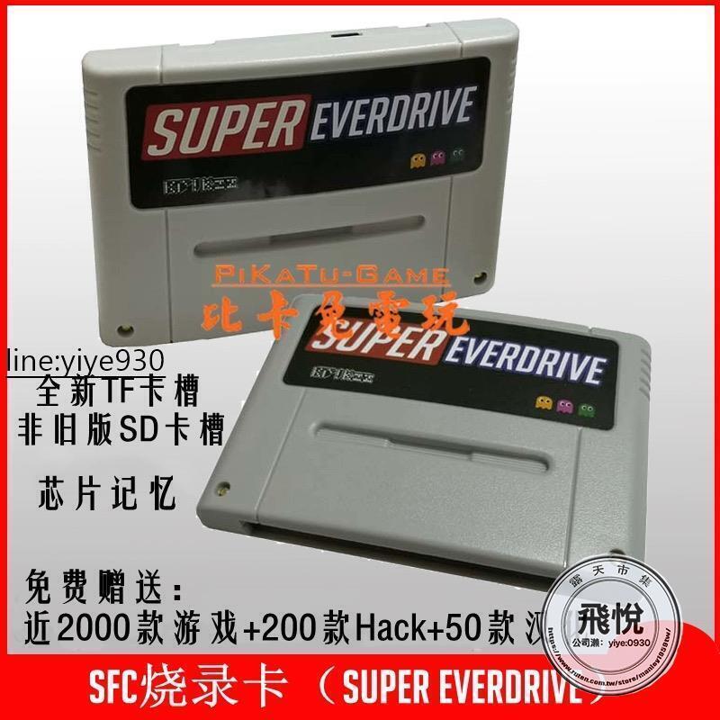 超低價全新款超任SFC燒錄卡Super Everdrive芯片記憶自動存檔贈大量遊戲