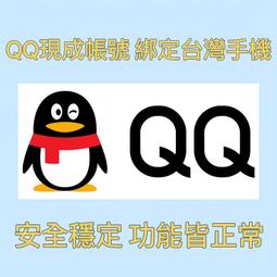 QQ帳號 現成號 綁定台灣手機號 安全穩定