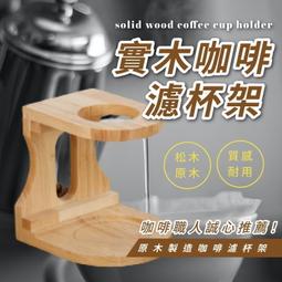 實木手沖咖啡架咖啡架濾杯架咖啡濾架沖皰之價手沖架手沖咖啡架手沖咖啡【AAA6862】