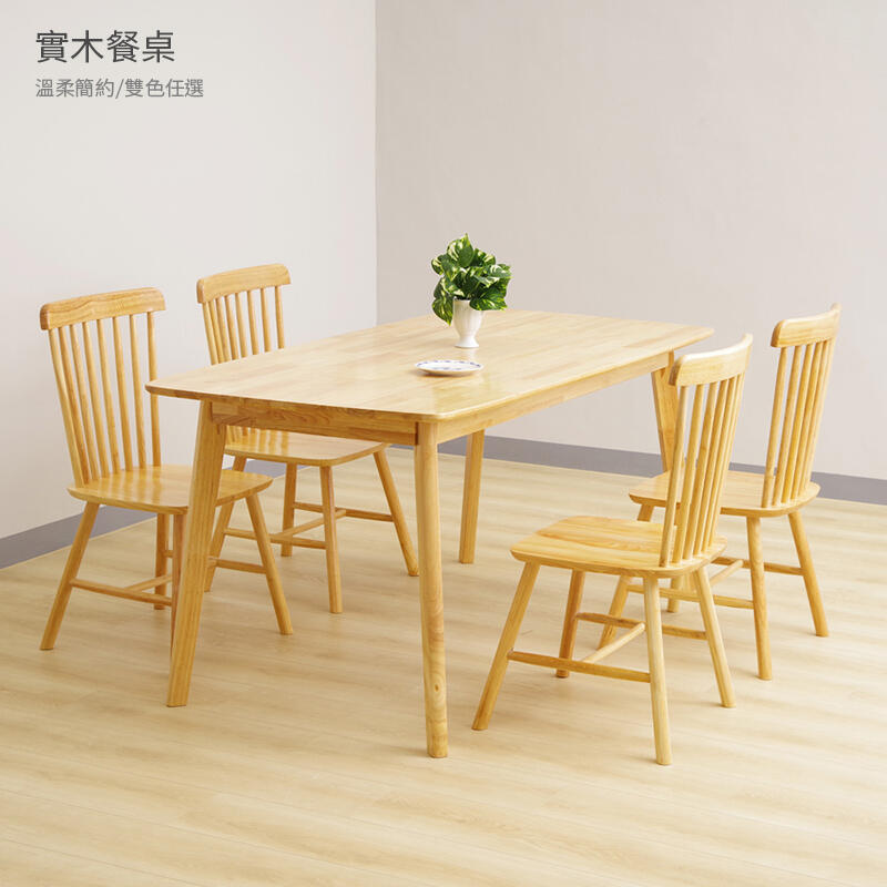公司貨免運　簡約實木餐桌系列 餐桌椅組合 實木桌 餐桌 咖啡桌 桌子