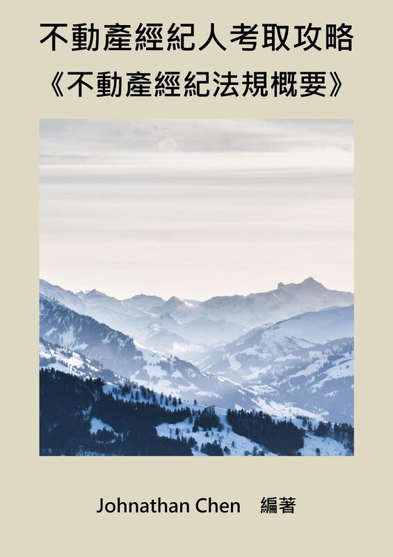 【不動產經紀人考取攻略】《#1 不動產經紀法規概要》(PDF電子檔)(可試閱)(購買方式詳說明)