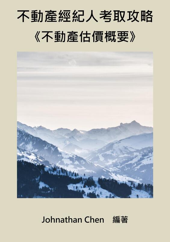 【不動產經紀人考取攻略】《#2 不動產估價技術規則》(PDF電子檔)(可試閱)(購買方式詳說明)