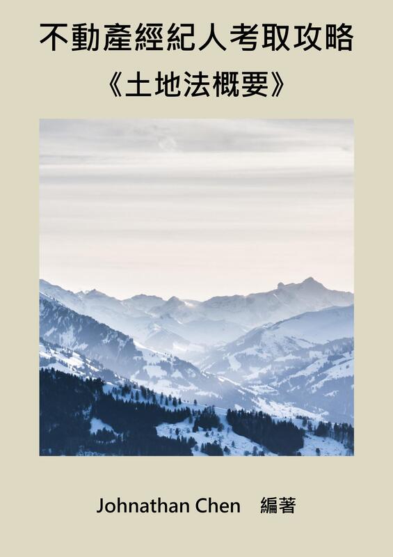 【不動產經紀人考取攻略】《#3 土地法概要》(PDF電子檔)(可試閱)(購買方式詳說明)