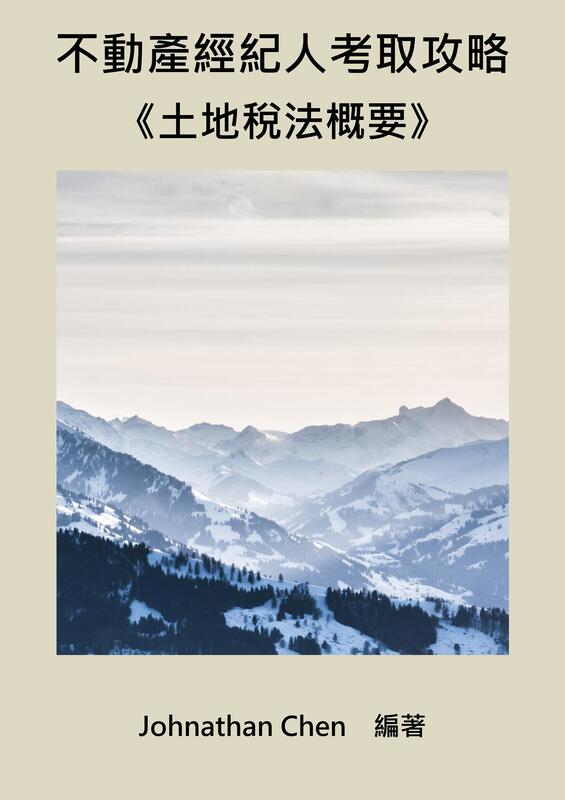 【不動產經紀人考取攻略】《#4 土地稅法概要》(PDF電子檔)(可試閱)(購買方式詳說明)