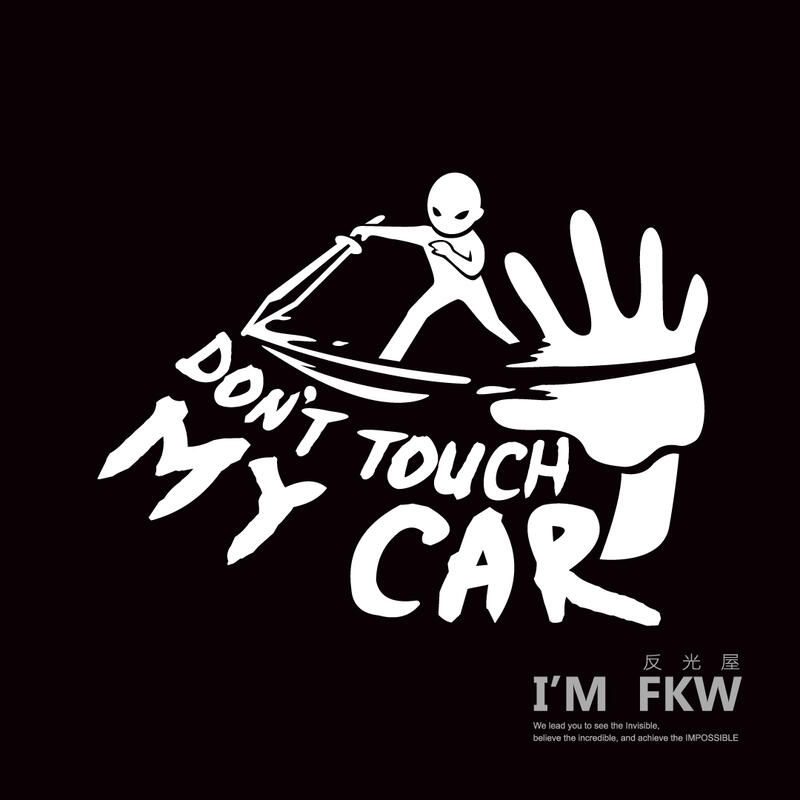 反光屋FKW-汽車館 別碰我的車 don't touch my car 反光貼紙 汽車裝飾貼紙 防水 反光警示