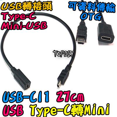 C母對Mini公【8階堂】USB-CI1 轉接線 接頭 VQ 轉接頭 Type-C USB 轉換 Mini 轉接