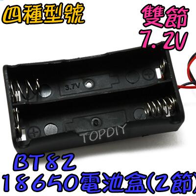 2節【8階堂】BT82 充電器電池盒 手電電池盒 燈 電池盒(2格) 鋰電 18650 改裝 VN LED電池盒