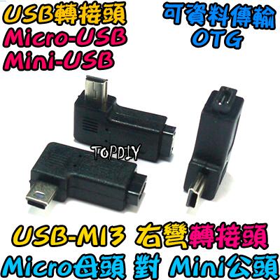 右彎 Micro母對Mini公【8階堂】USB-MI3 轉彎 彎頭 轉接線 90度 VL USB MINI 垂直 轉接頭
