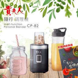 貴夫人隨行杯果汁機CP 82
