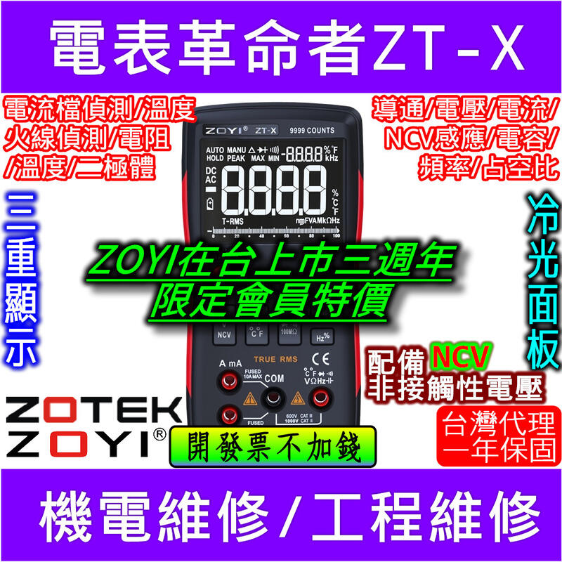 ZT-X 數位電表三用電表冷光面板配備NCV 感應 ZOYI ZOTEK 台灣代理 [電世界902-1]