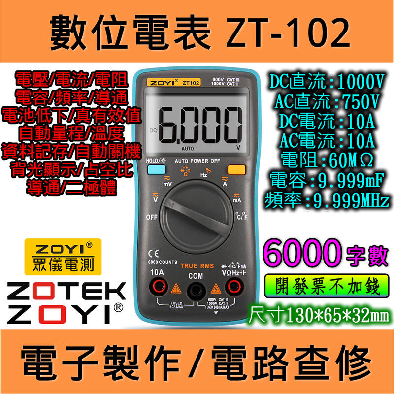 ZT102 有溫度 數位電表 萬用表 ZOYI 台灣代理 [電世界900-4]