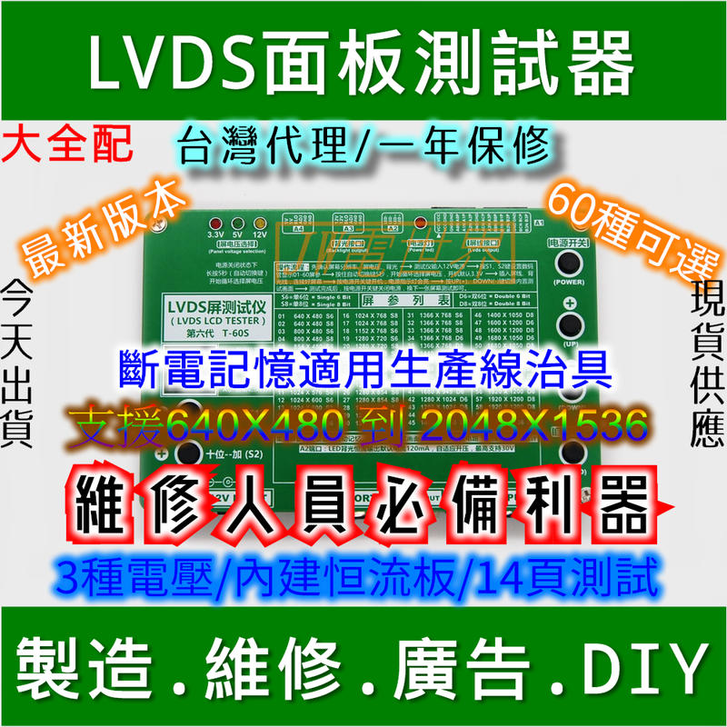 LVDS屏測試儀 測屏儀 測屏器 LCD液晶面板測試器 液晶面板維修 60種解析度 T-60S台灣代理[電世界0950]