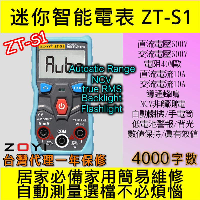ZT-S1數位電表三用電表自動判斷配備NCV感應ZOYI ZOTEK台灣代理[電世界901]
