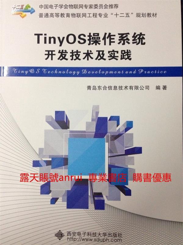 TinyOS操作系統開發技術及實踐
