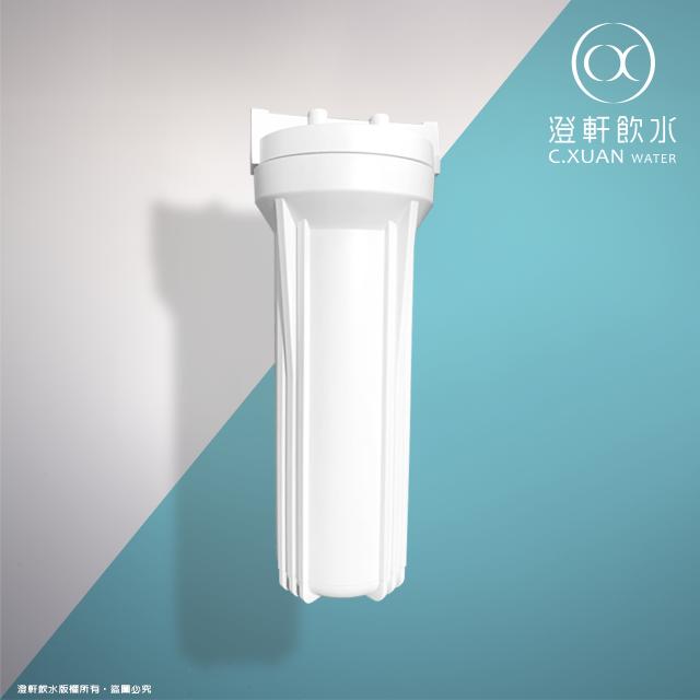 【澄軒飲水】10英吋白色濾殼/濾瓶 台灣製造