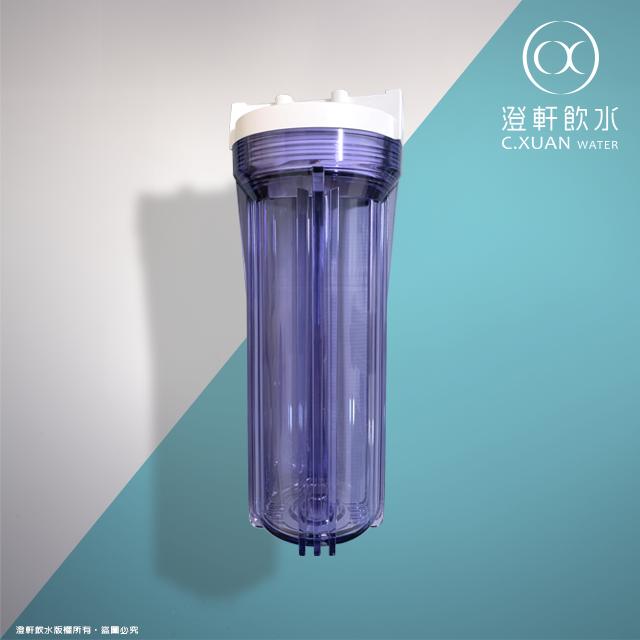 【澄軒飲水】10英吋透明濾殼/濾瓶 台灣製造