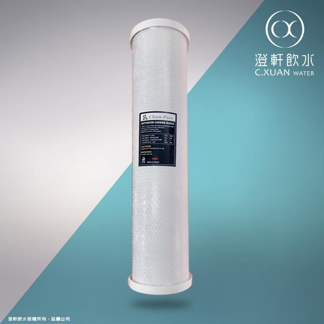 【澄軒飲水】20英吋大胖 Clean Pure CTO活性碳濾心(台灣製造，SGS認證)
