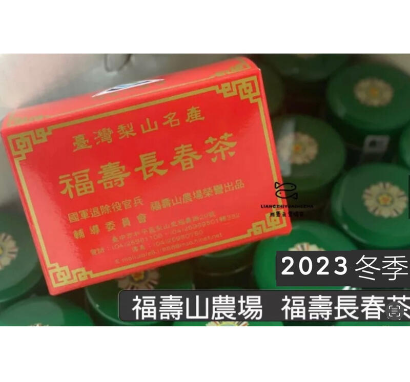 現貨】2023冬季福壽山農場福壽長春茶鐵觀音武夷| 露天市集| 全台最大的 