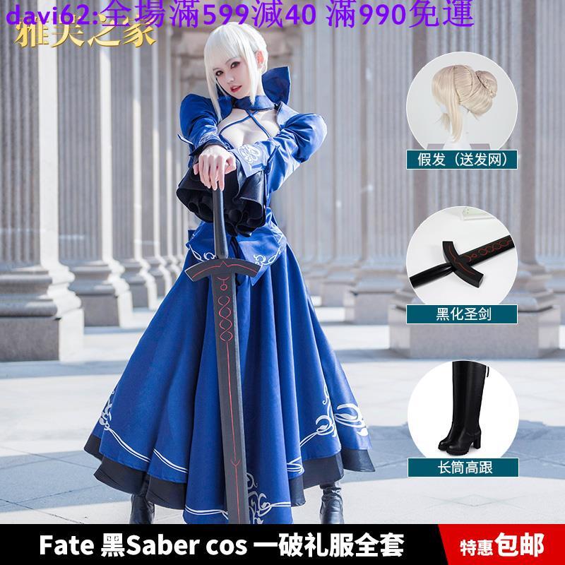 Alter fate穿黑saber cos一破礼服吾王cos阿尔托莉雅cos - その他