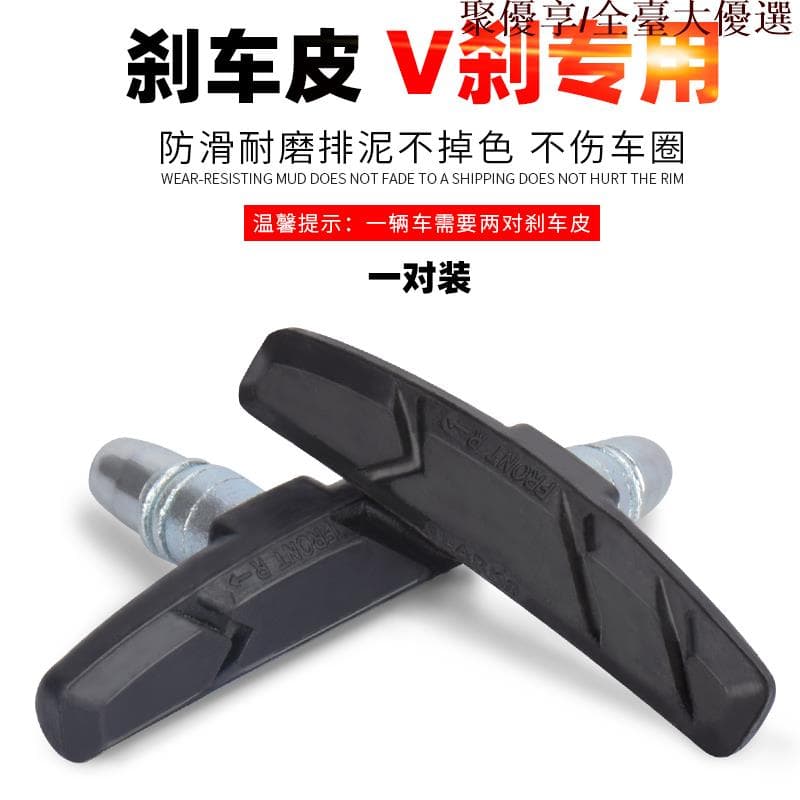 自行車煞車皮登山車皮公路車閘皮v煞車皮單車v煞車塊煞車片配件 | 露天市集 | 全台最大的網路購物市集