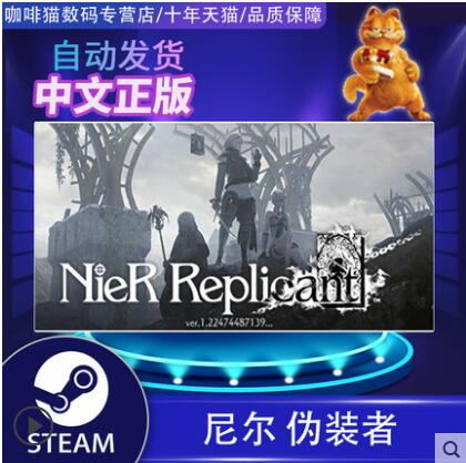 steamPC正版 中文遊戲 尼爾 偽裝者 人工生命 NieR Replicant ver.1.22474487139.