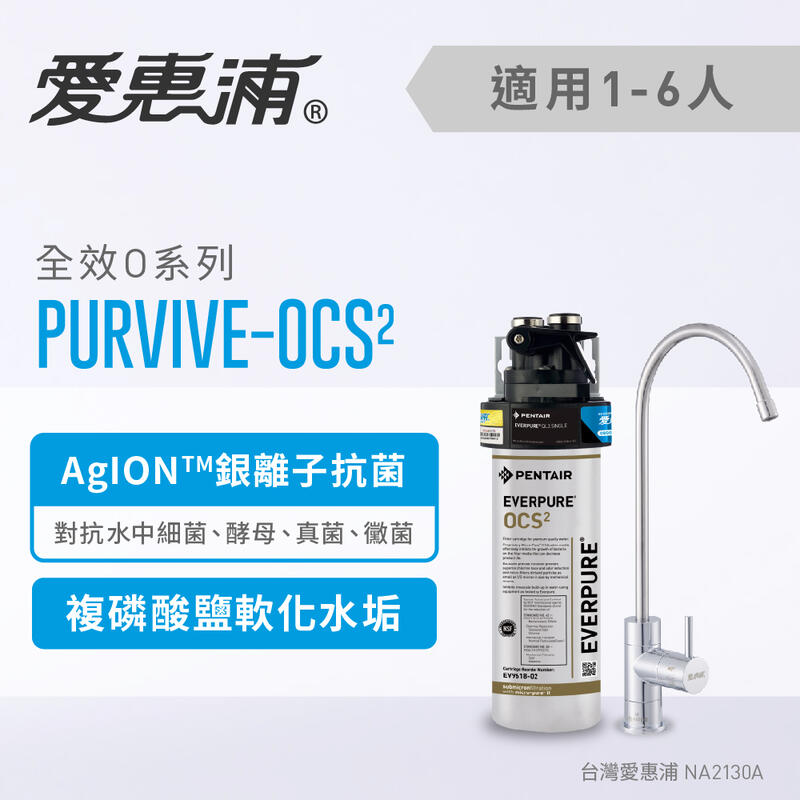 愛惠浦 PurVive-OCS2 淨水設備 除鉛 淨水器 濾水機 生飲設備 飲水器(免費到府安裝)