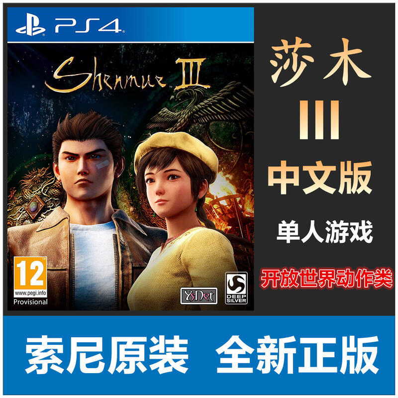 《限時好物》PS4游戲 莎木3 Shenmue III 中文版 有貨即發