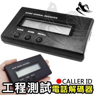 Caller ID 電話來電顯示器 電話號碼解碼器 電話解碼器 電話解碼機 N36