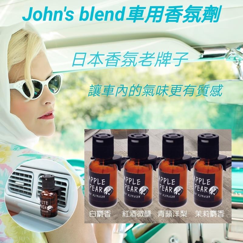 [現貨]日本47年的薰香品牌 John's Blend 車用芳香劑