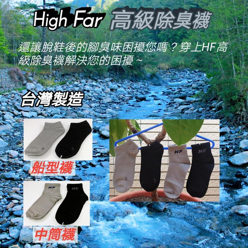 High Far 高級除臭襪(船型襪5雙270元)-->喜歡中筒襪,請進賣場選購