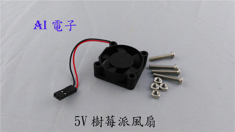 【AI電子】*5V適用於樹莓派風扇Raspberry pi 3 model B+ 溫控風扇小風扇30*30*10mm