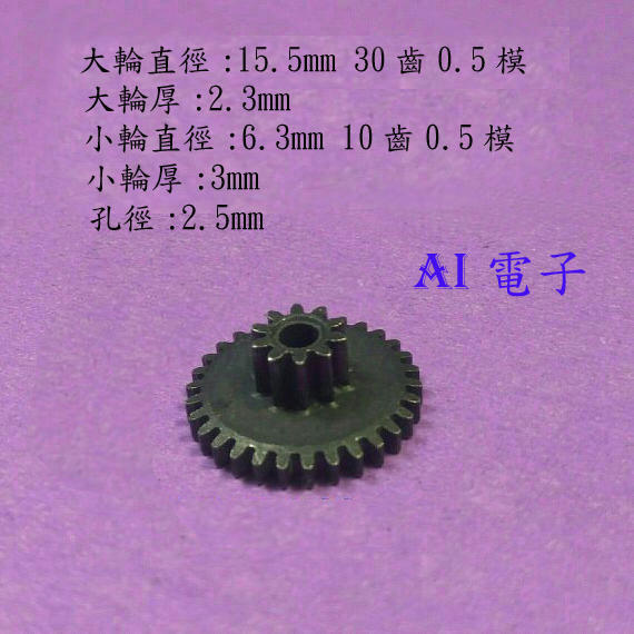 【AI電子】*(32-7)金屬齒輪10齒0.5模數+30齒0.5模軸孔2.5mm松配雙層齒變速減速