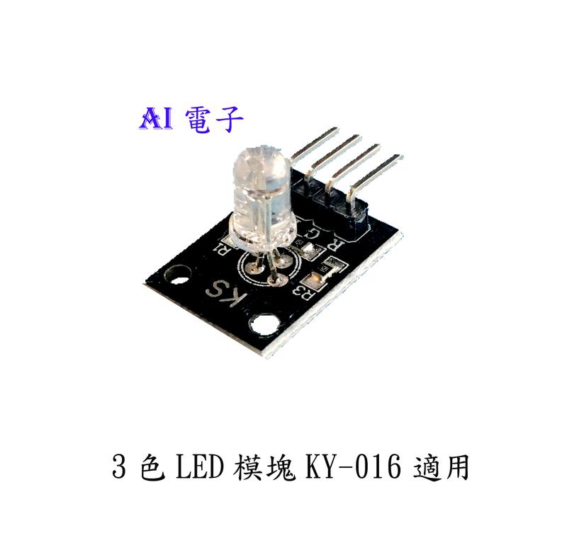 【AI電子】*(31-15)3色LED模塊KY-016 適用三色燈RGB模塊插件DIP