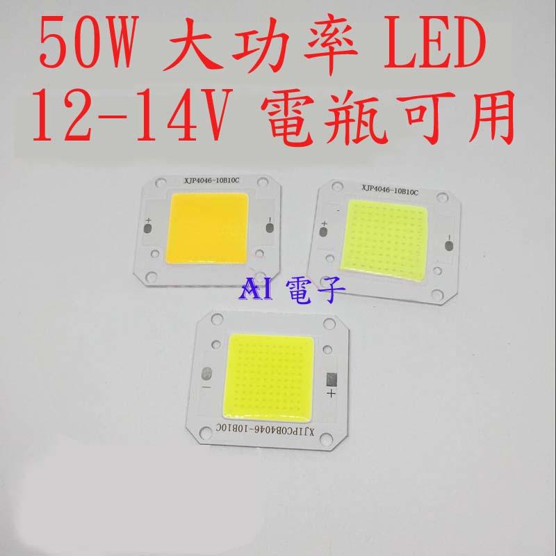 【AI電子】*50W高亮集成大功率led燈珠 50W光源台灣芯片12V14V電瓶可用藍光