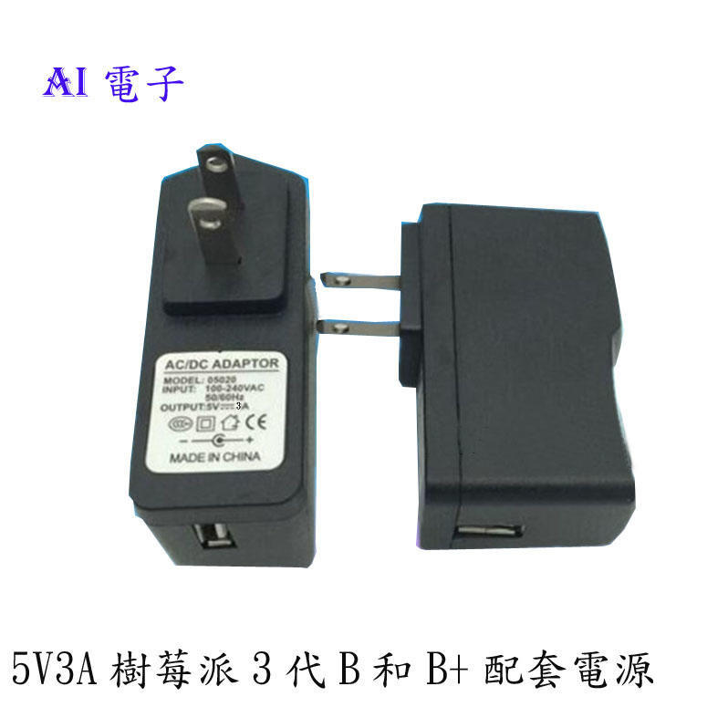 【AI電子】5V3A 樹莓派3代B和B+配套電源 USB充電頭 手機平板電腦充電器足功率