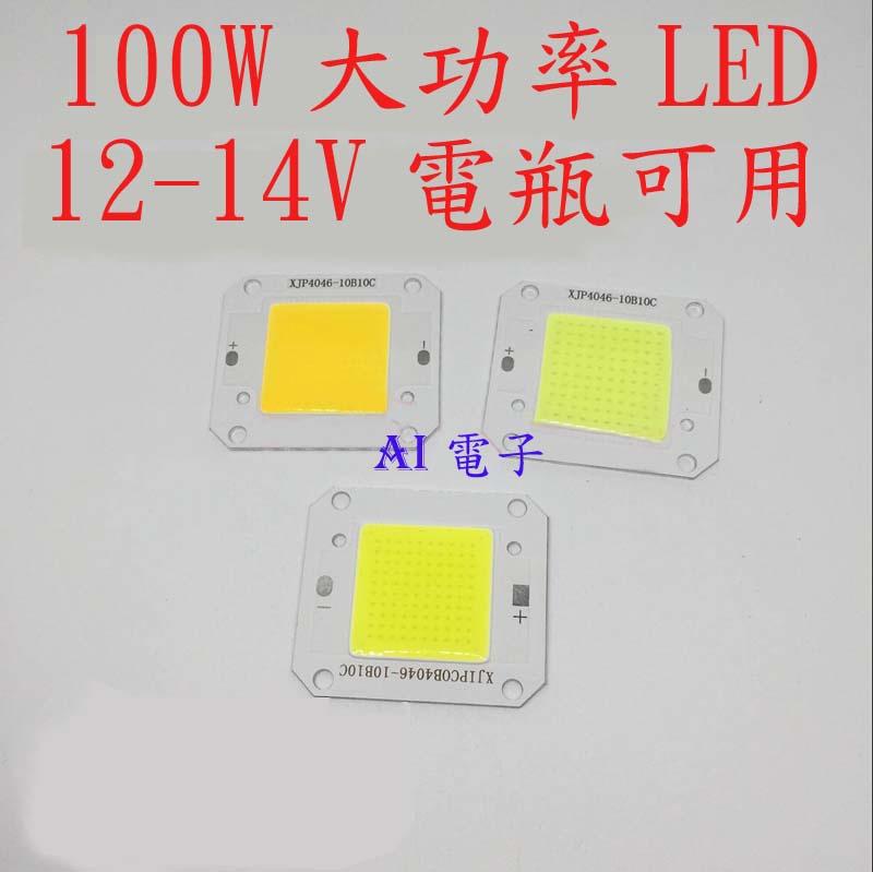 【AI電子】*100W高亮集成大功率led燈珠 100W光源台灣芯片12V14V電瓶可用