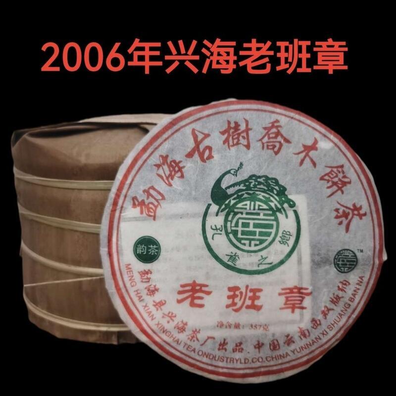 2006年興海茶廠老班章普洱茶餅勐海古樹喬木餅茶老生茶韻茶357克| 露天市集| 全台最大的網路購物市集