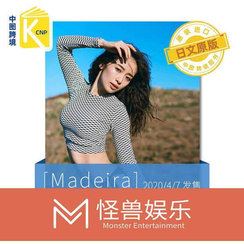 特價中 日文原版 泉里香 2nd寫真集「Madeira」 三瓶 康友 攝影 単行本 – 202047發售 | 露天市集 | 全台最大的網路購物市集