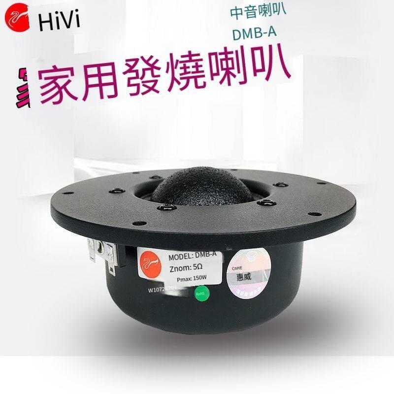 【鳳凰】Hivi惠威DMB-A中音揚聲器5寸半純中音喇叭音響發燒單元落地箱hifi