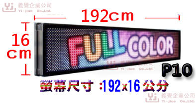 192*16公分 P10室內 跑馬燈  LED字幕機 LED廣告機 LED顯示屛 LED字幕機 LED電視牆 吸金活招牌