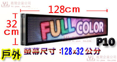 128*32公分 P10戶外 跑馬燈  LED字幕機 LED廣告機 LED顯示屛 LED字幕機 LED電視牆 吸金活招牌