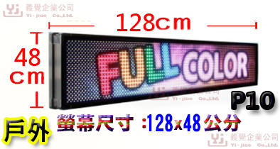 128*48公分 P10戶外 跑馬燈  LED字幕機 LED廣告機 LED顯示屛 LED字幕機 LED電視牆 吸金活招牌