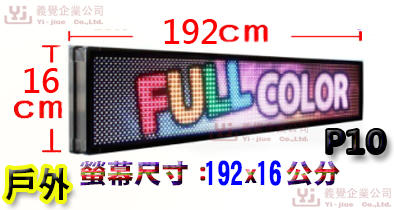 192*16公分 P10戶外 跑馬燈  LED字幕機 LED廣告機 LED顯示屛 LED字幕機 LED電視牆 吸金活招牌