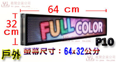 64*32公分 P10戶外 跑馬燈  LED字幕機 LED廣告機 LED顯示屛 LED字幕機 LED電視牆 吸金活招牌