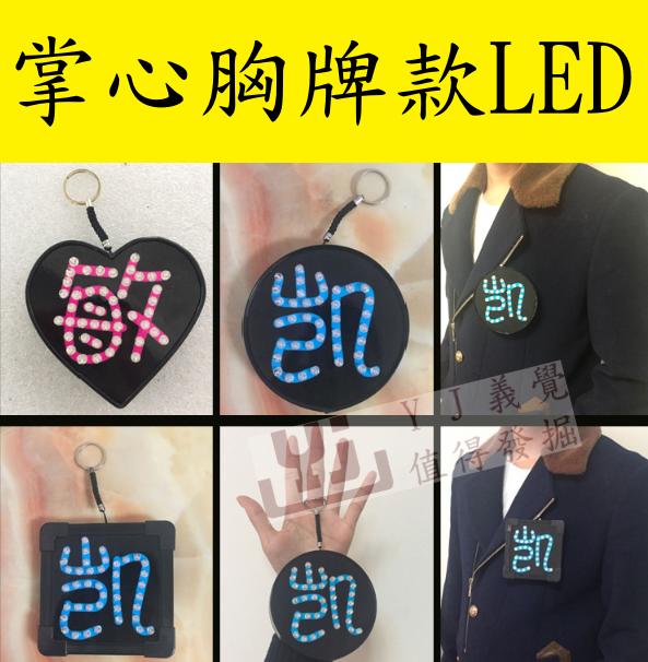 LED鑰匙圈款 掌心款 胸牌款 手心款 個性LED商品 發光鑰匙圈款 定制專屬 私人定制 專屬設計 愛心型款(小)