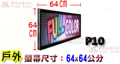 64*64公分 P10戶外 跑馬燈  LED字幕機 LED廣告機 LED顯示屛 LED字幕機 LED電視牆 吸金活招牌