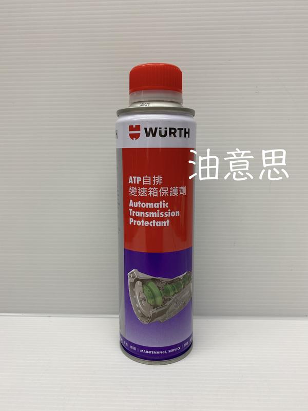 油意思 WURTH ATP 自排變速箱保護劑 福士 自排油保護劑 自排油精  適用LM5135