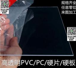 全網低價DF透明PVC硬板透明塑料板PVC塑膠片材硬薄片高透明硬質PC耐力板加工