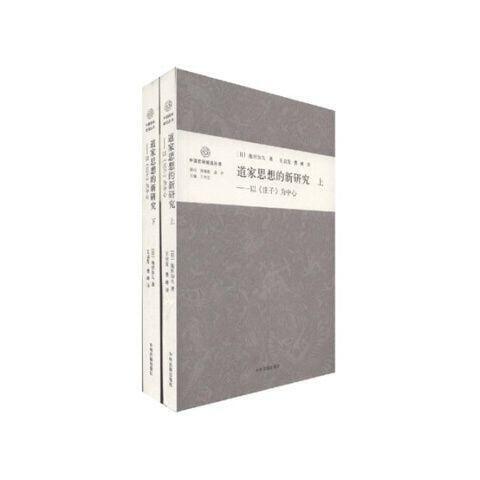 道家思想的新研究以〈莊子〉為中心池田知久,王啟發,曹峰新品| 露天市集| 全台最大的網路購物市集