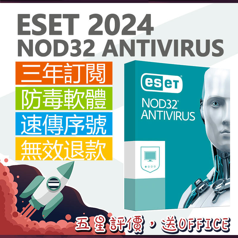 ESET NOD32 Antivirus 2024 電腦防毒軟體 手機網路安全進階安全支援WIN/MAC 三年一機序號